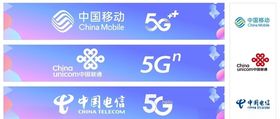 5G时代移动联通电信