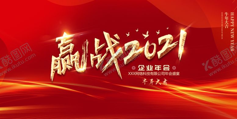 编号：78860704160847593779【酷图网】源文件下载-赢战2021企业年会展板