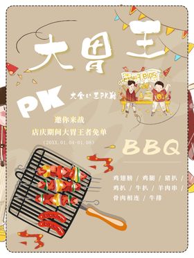 谁是大胃王bbq传单