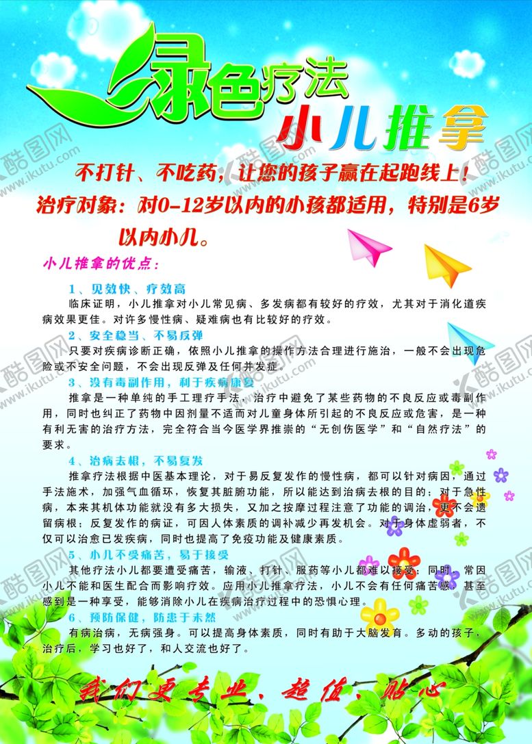 编号：50227906290758284711【酷图网】源文件下载-绿色疗法，小儿推拿