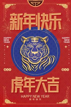 中国风古风虎年海报