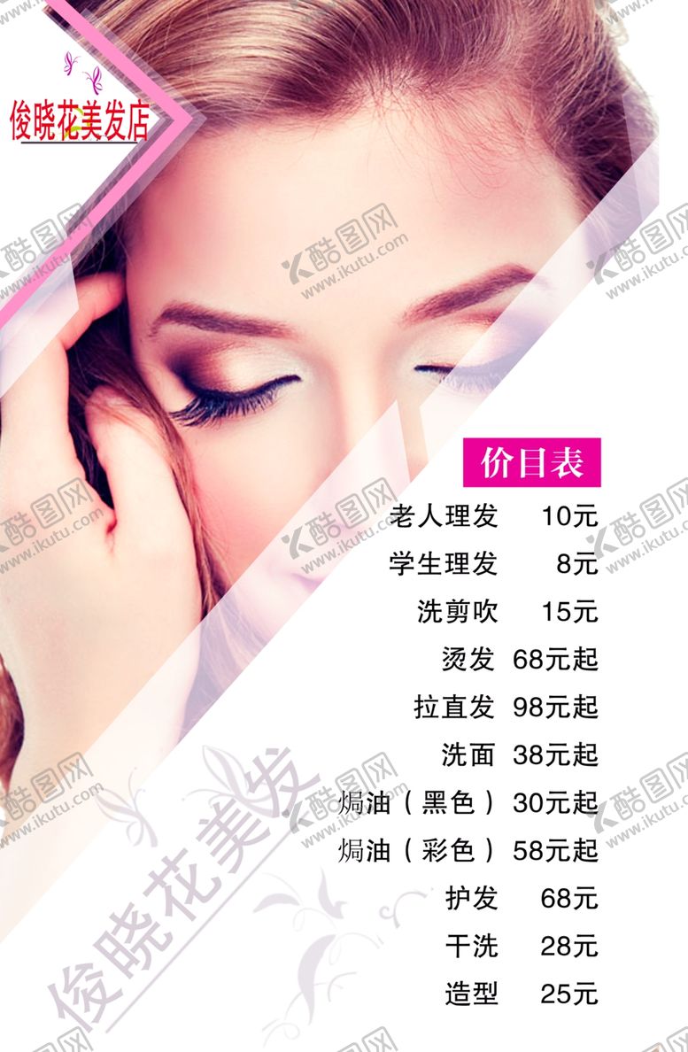 编号：88673607050445053274【酷图网】源文件下载-美发店价格表理发店