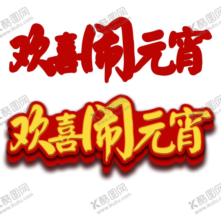 编号：83711101281213477517【酷图网】源文件下载-元宵节