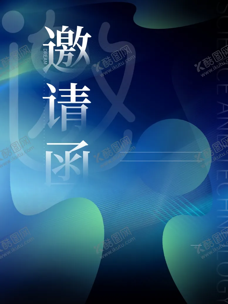 编号：13406801141318495141【酷图网】源文件下载-公司邀请函模板