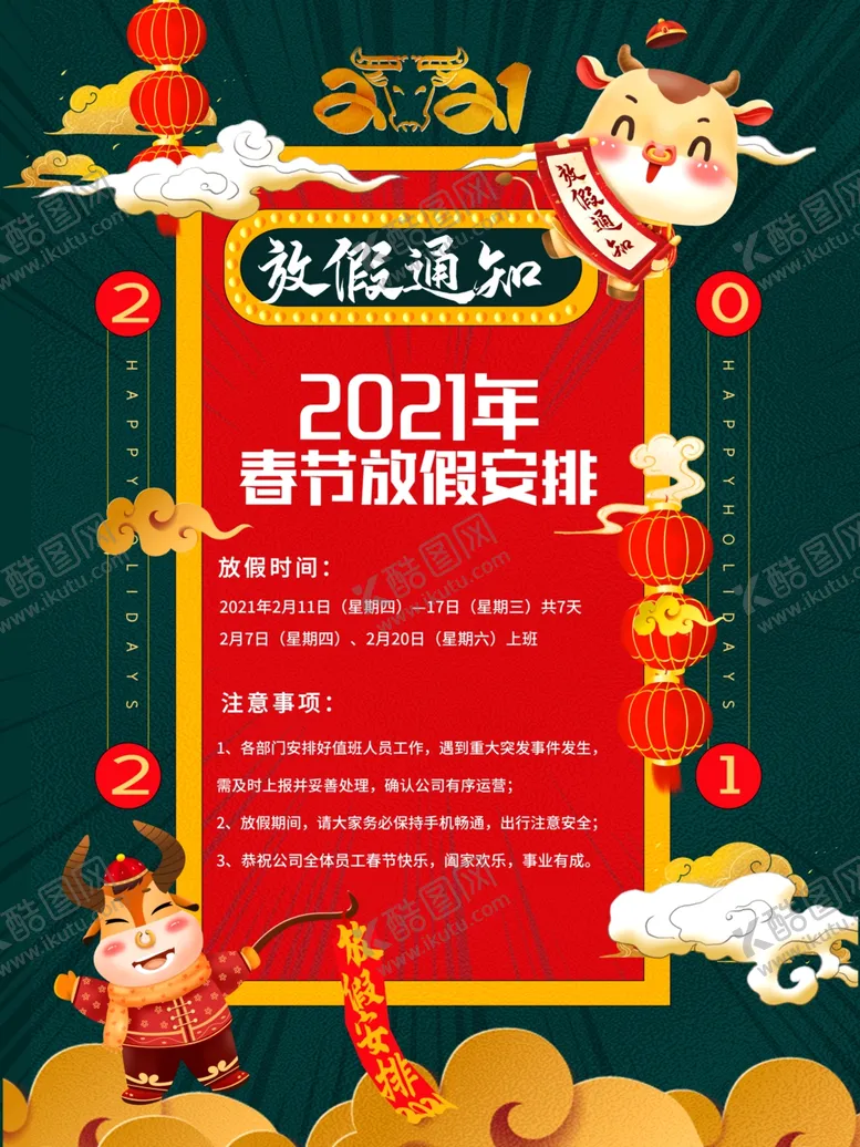 编号：14016506301556124118【酷图网】源文件下载-2021春节放假安排海报