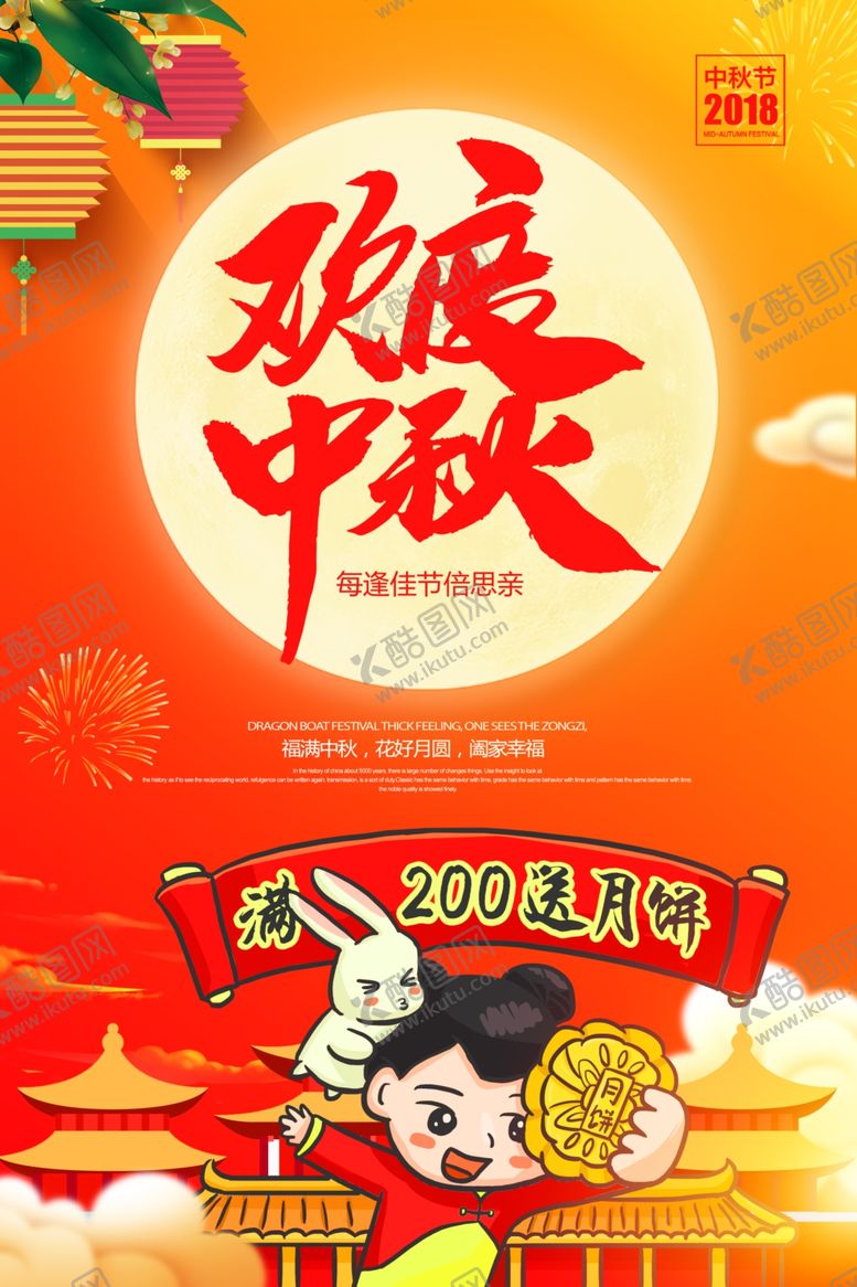 编号：63845105161405511298【酷图网】源文件下载-中秋佳节商场促销海报
