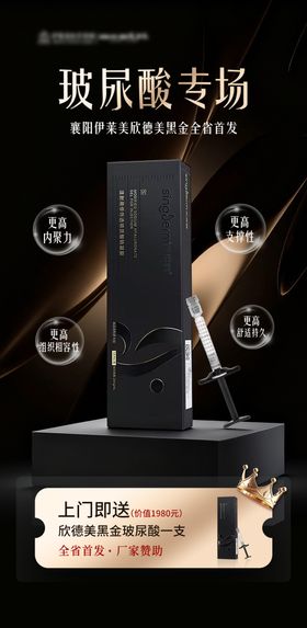 黑金玻尿酸海报