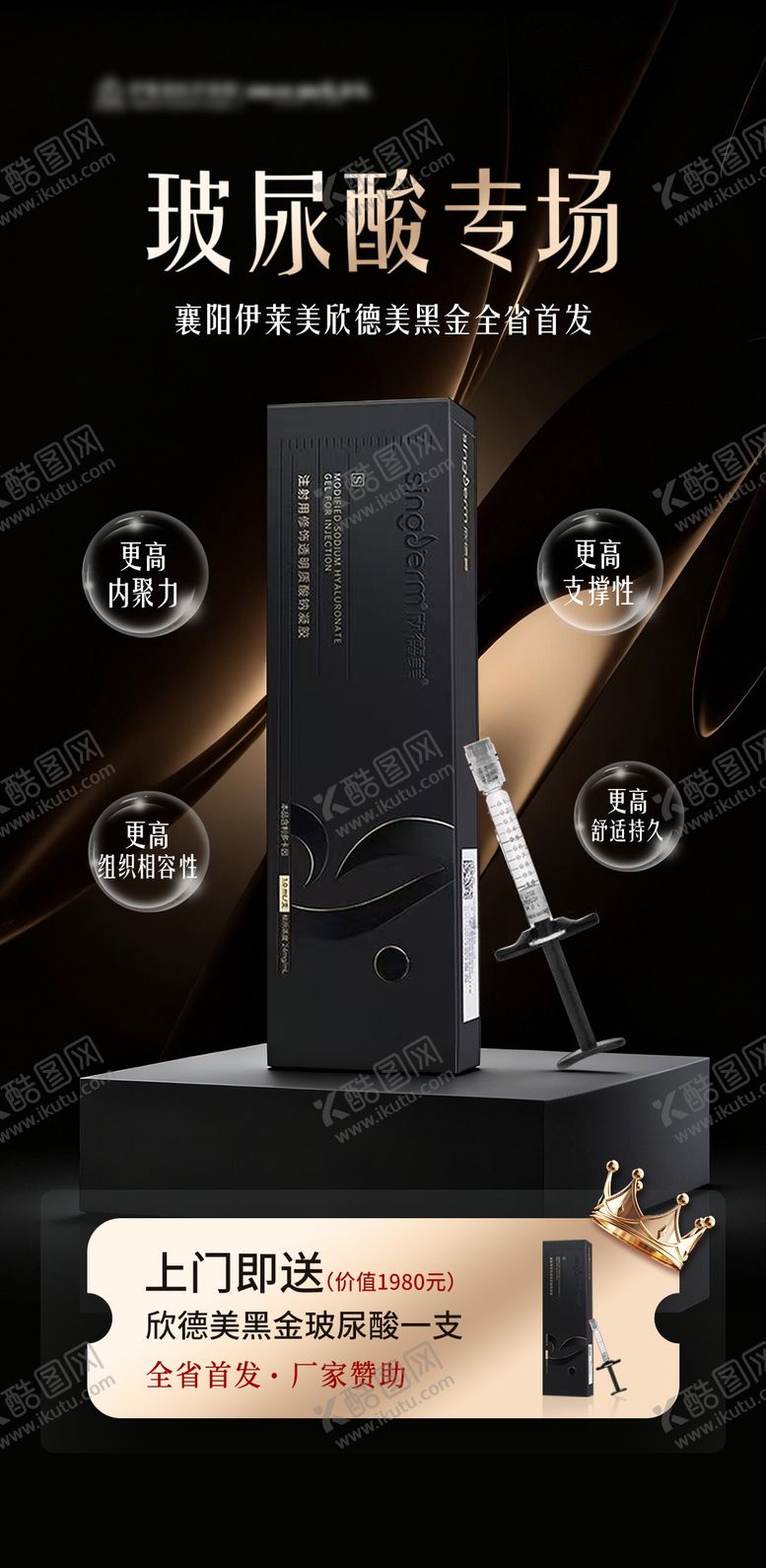 编号：82519512041756301586【酷图网】源文件下载-黑金玻尿酸海报