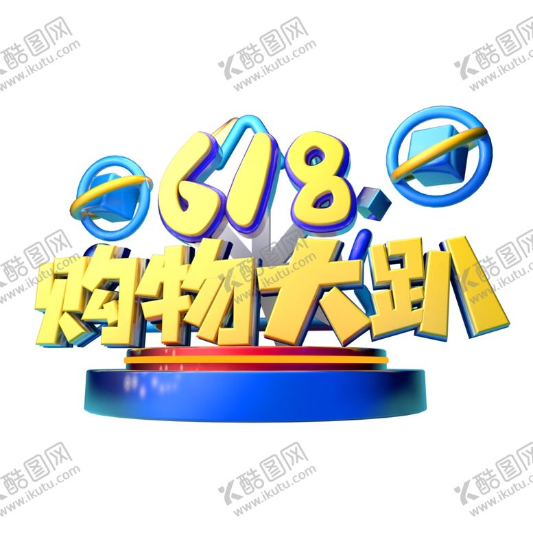 编号：36218010101615015063【酷图网】源文件下载-618海报