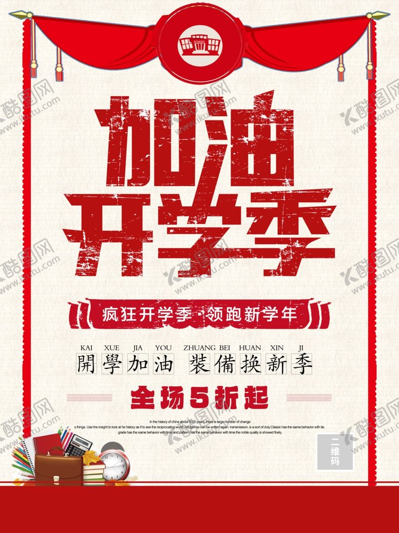 编号：27798110181335161919【酷图网】源文件下载-开学季