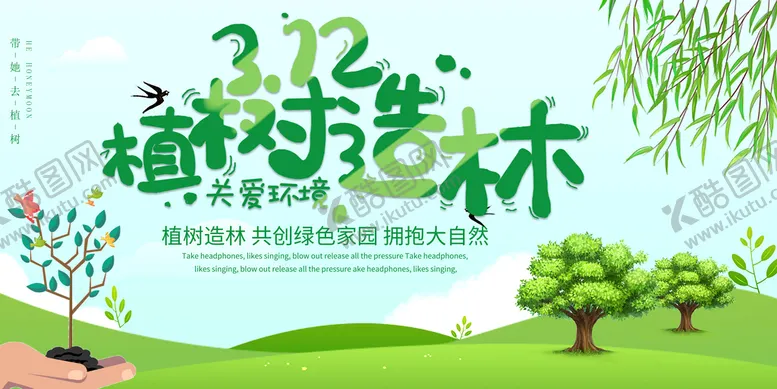 编号：58739609140651365763【酷图网】源文件下载-植树节海报