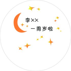 编号：42385009230406268137【酷图网】源文件下载-宝宝宴  生日宴  周岁宴