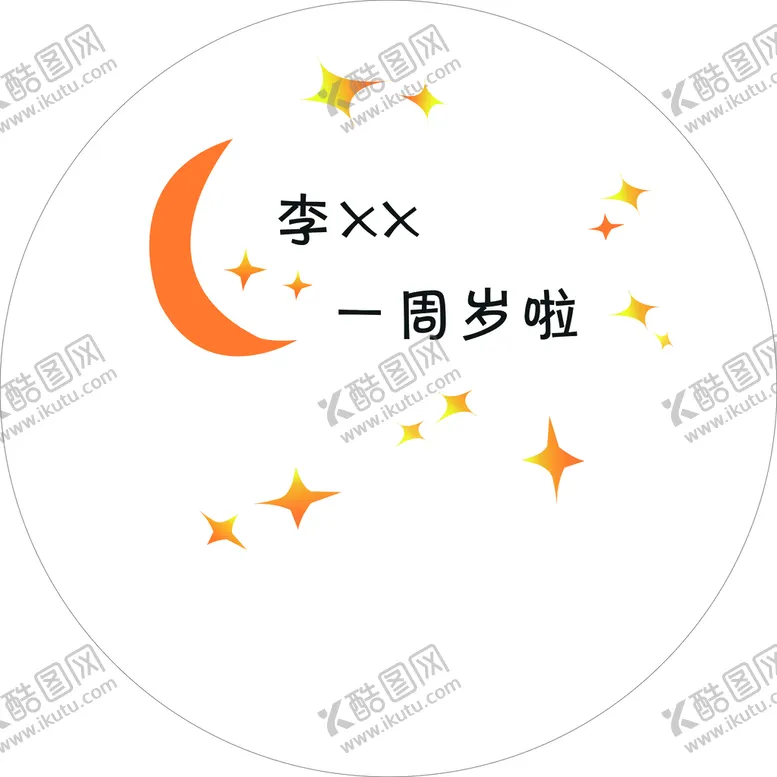 编号：17849309230928255293【酷图网】源文件下载-生日宴 圆形 宝宝宴