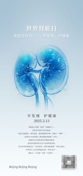 世界肾脏日节日移动端海报