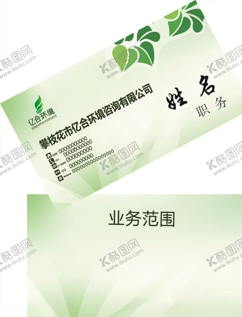 编号：12428307071717548943【酷图网】源文件下载-环保名片