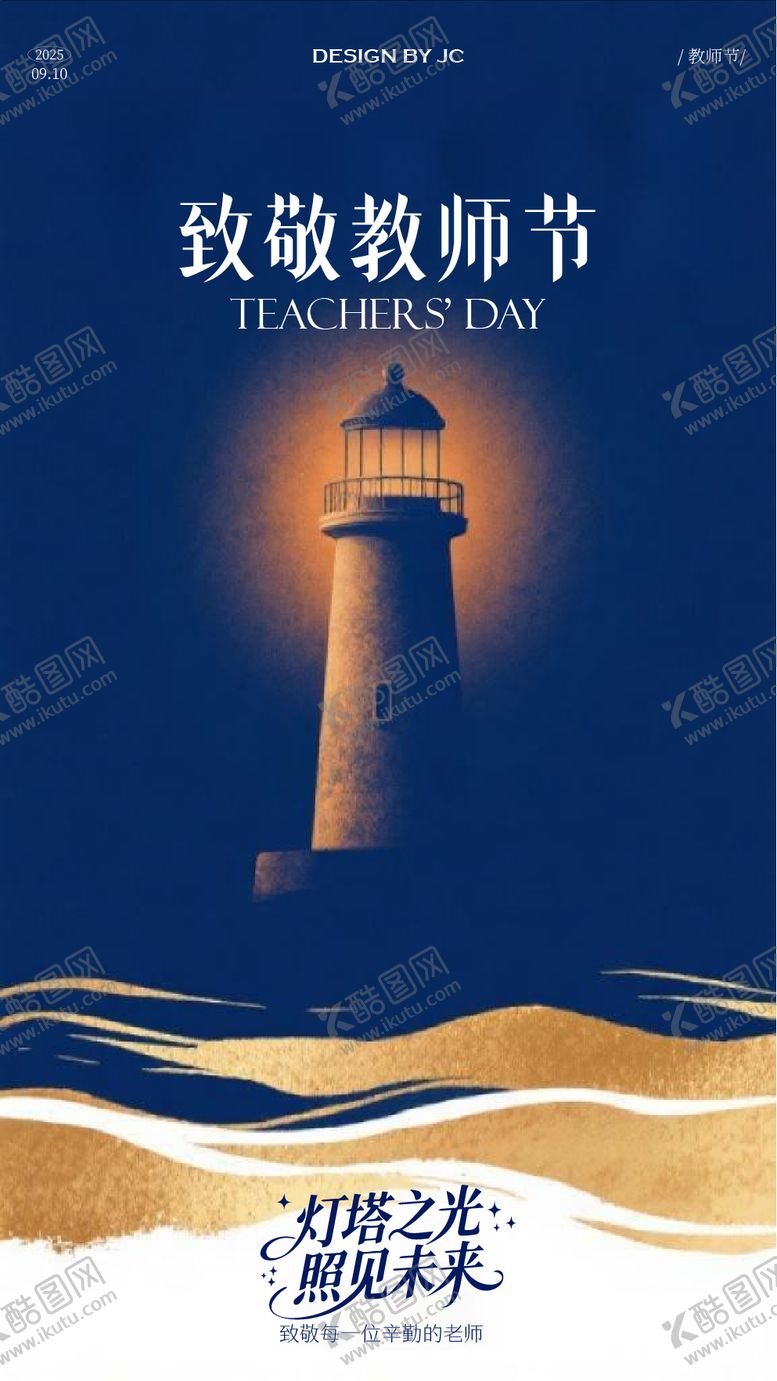 编号：87464503192348064313【酷图网】源文件下载-教师节海报
