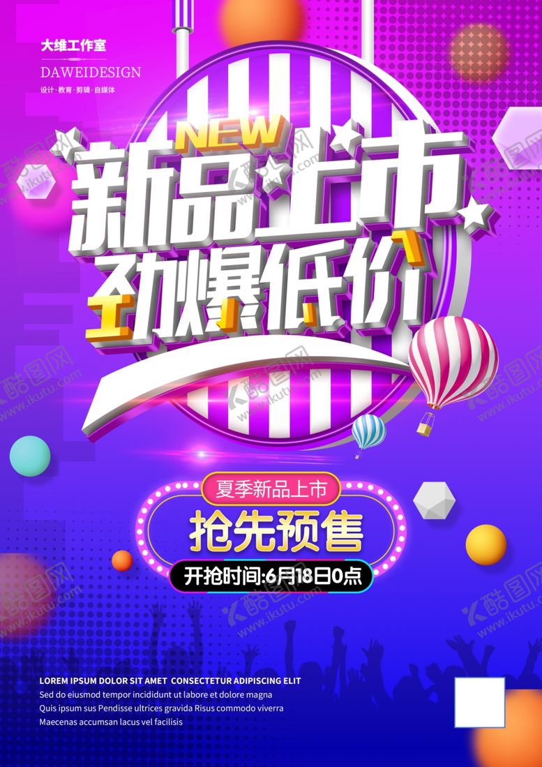 编号：60339802231215568041【酷图网】源文件下载-新品上市海报