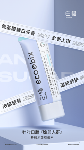 海报牙膏产品质感简约