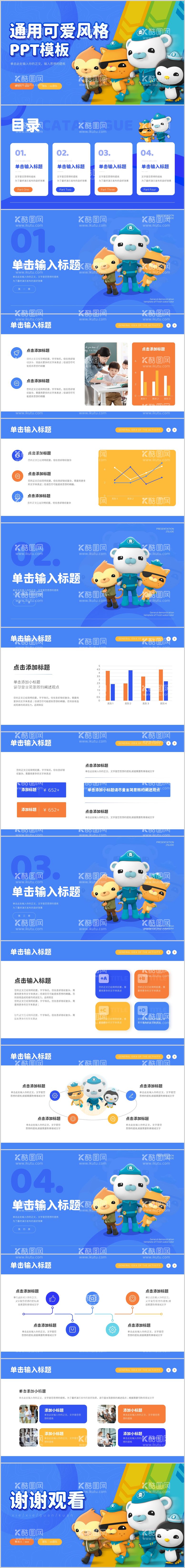 编号：27185911291541239323【酷图网】源文件下载-蓝色通用可爱卡通风格PPT