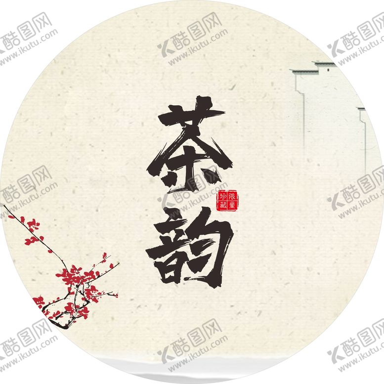 编号：28745802071855496609【酷图网】源文件下载-茶饼包装 