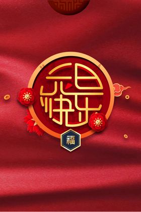 元旦背景图片