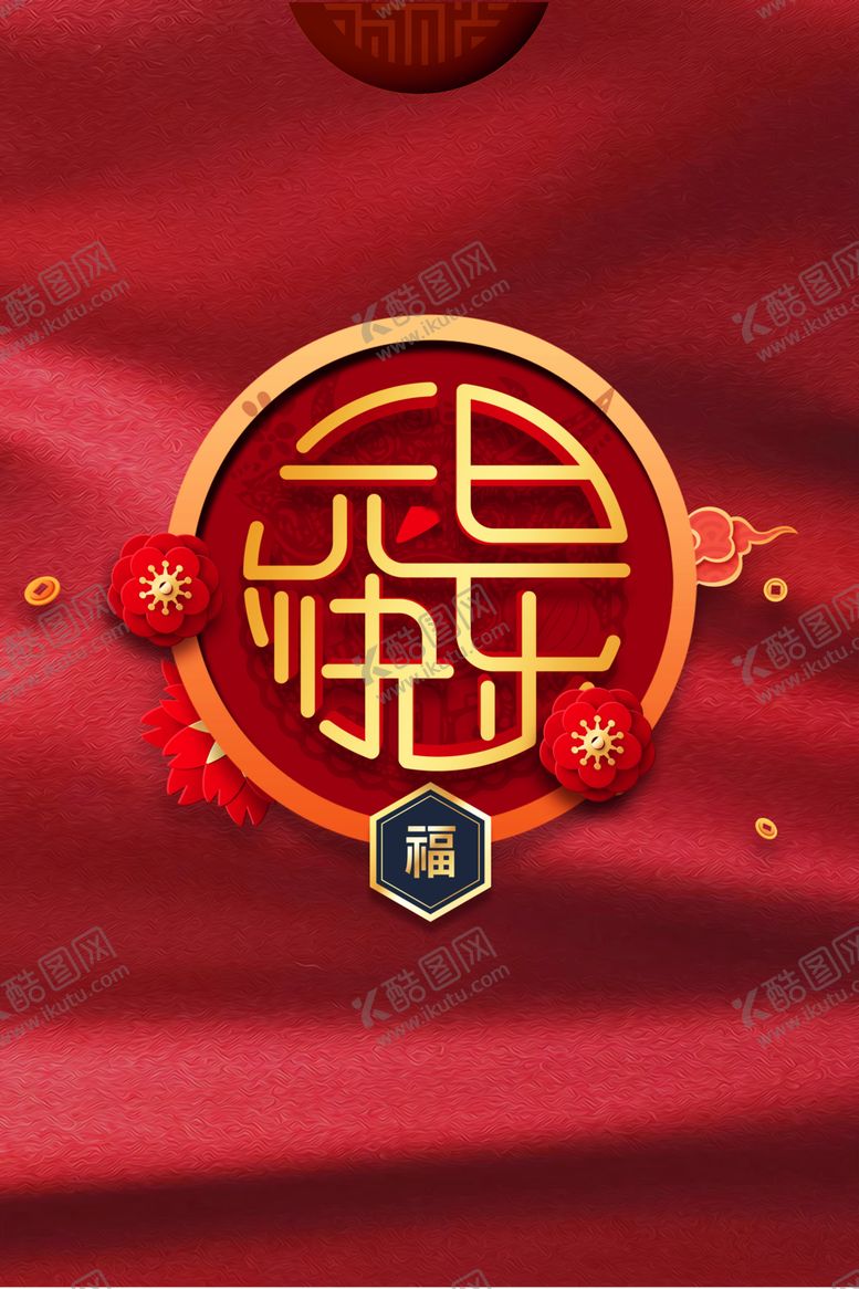 编号：82194806290609295268【酷图网】源文件下载-元旦背景图片