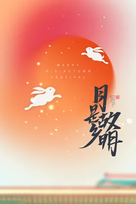 中秋海报素材浓情宣传