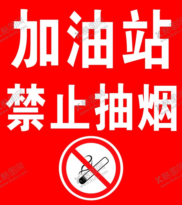 编号：55070309270800025044【酷图网】源文件下载-加油站禁止吸烟