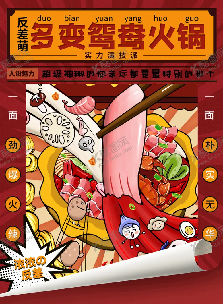 编号：64038311021328518239【酷图网】源文件下载-火锅海报