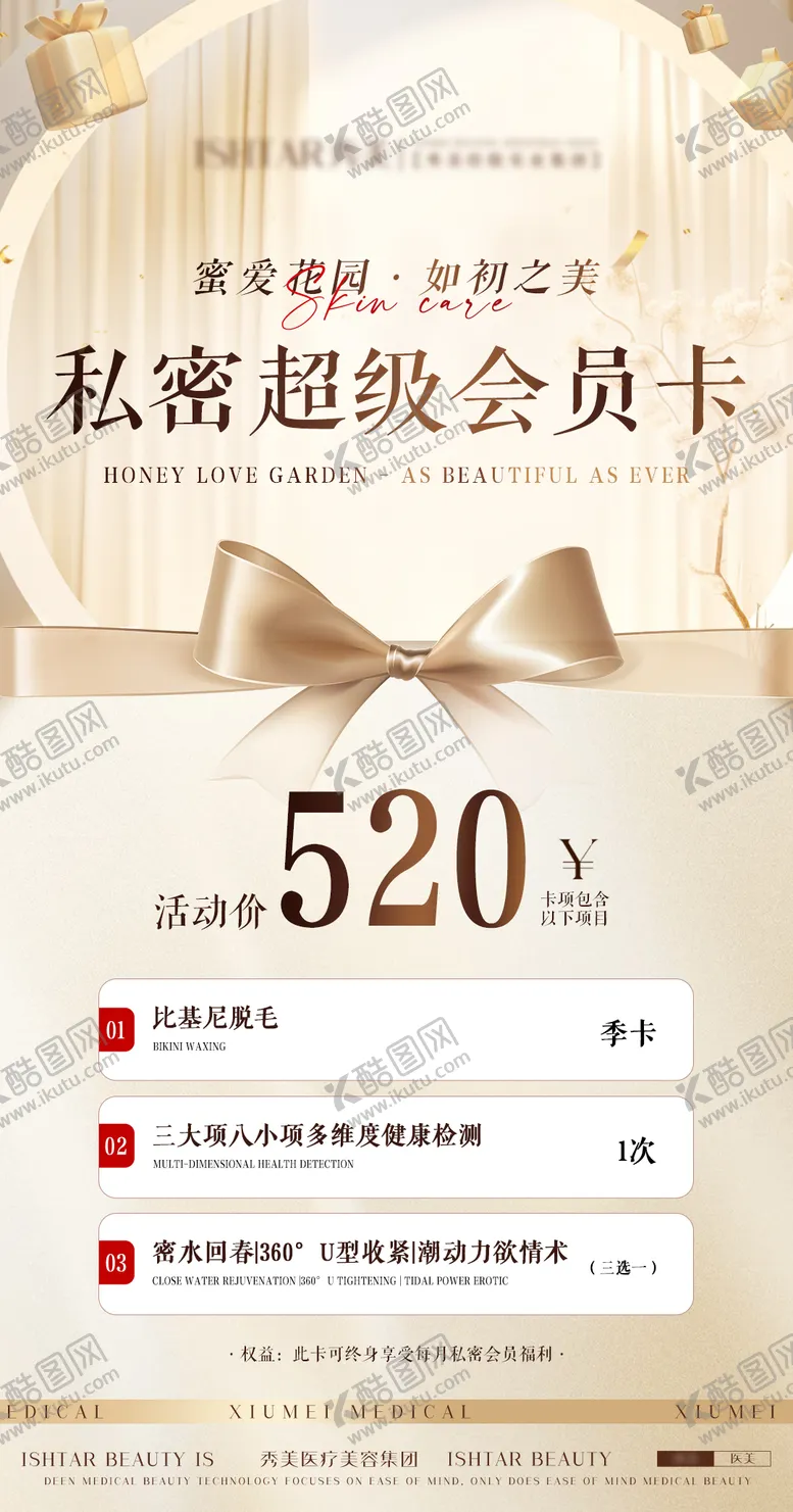 编号：70850412010032298119【酷图网】源文件下载-医美私密会员卡海报