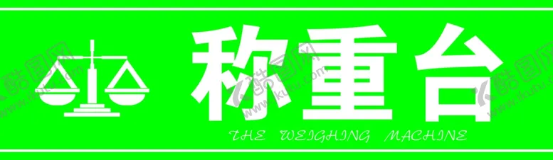 编号：29958710231935381331【酷图网】源文件下载-超市称重台