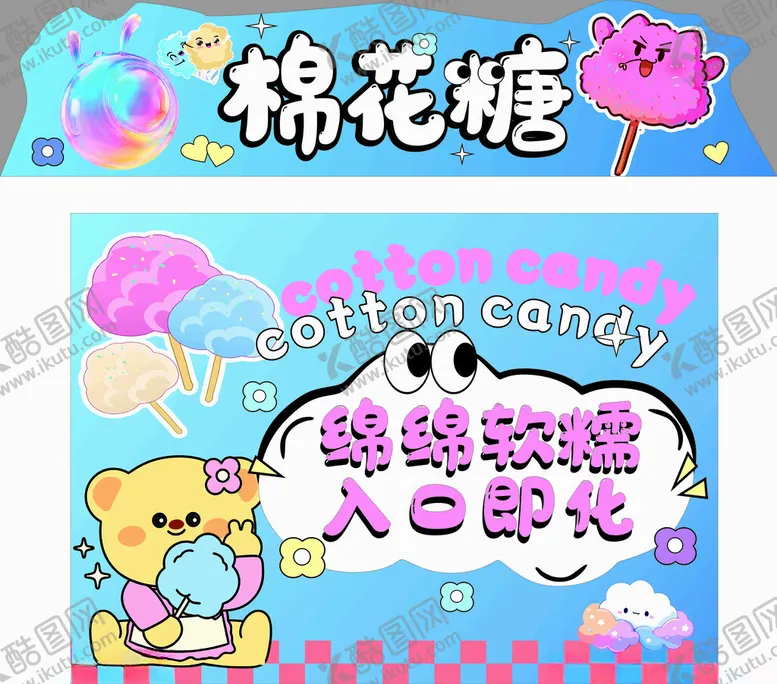 编号：63566405241029079010【酷图网】源文件下载-棉花糖宣传图甜蜜入口即化