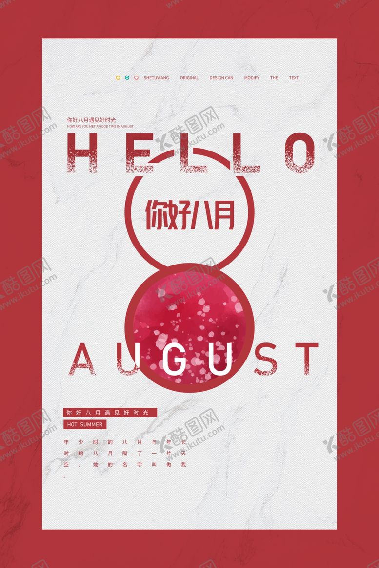 编号：31220905151514278668【酷图网】源文件下载-八月你好