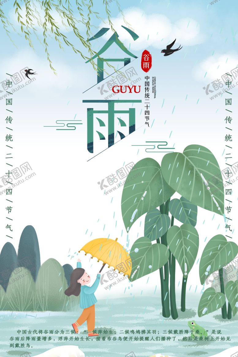 编号：20664209271419551314【酷图网】源文件下载-谷雨