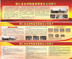 永祥陶瓷厂展板