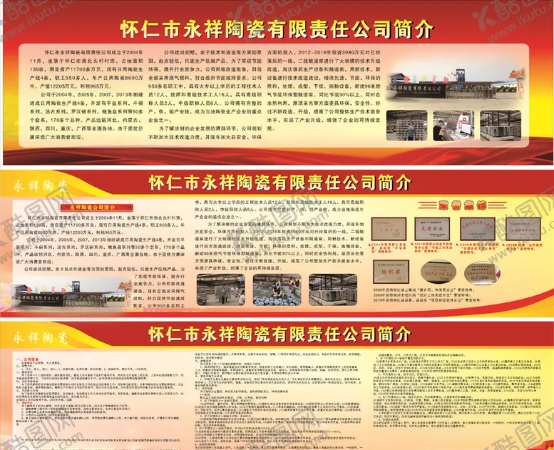 编号：93375106251111552291【酷图网】源文件下载-永祥陶瓷厂展板