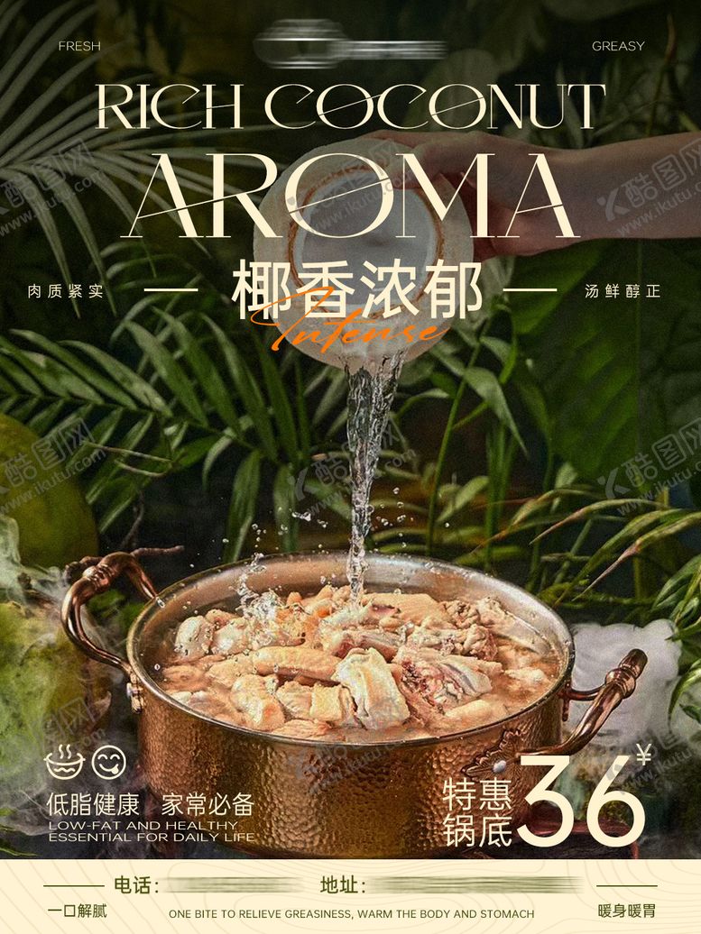 编号：76999001041905119368【酷图网】源文件下载-餐饮美食活动椰子鸡菜品价格海报