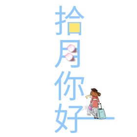 十月你好