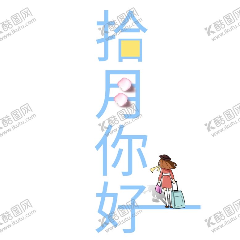 编号：45569704302357237003【酷图网】源文件下载-十月你好