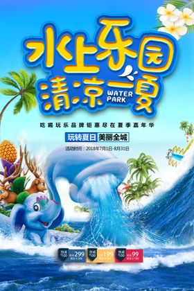 水上乐园海报