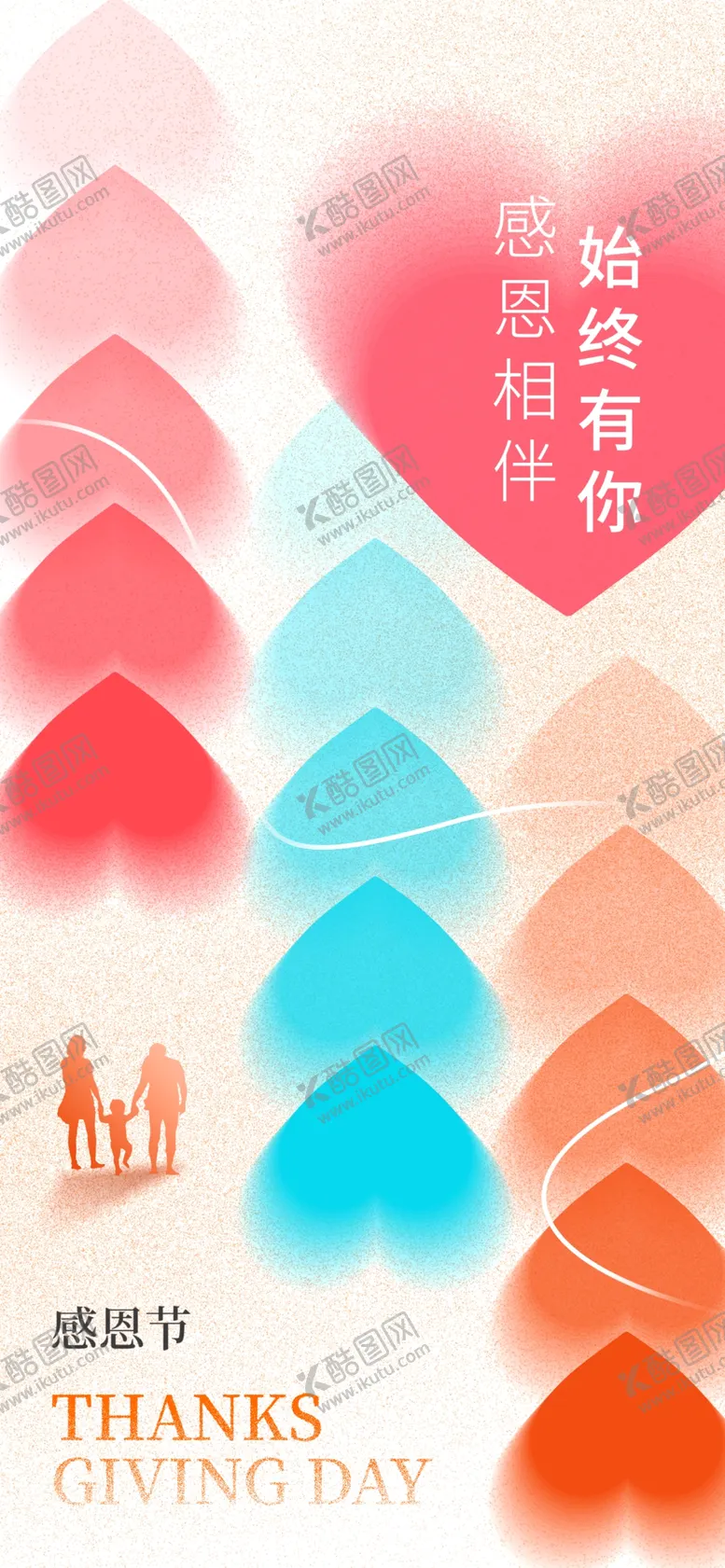 编号：28074301251236471060【酷图网】源文件下载-爱心感恩节海报