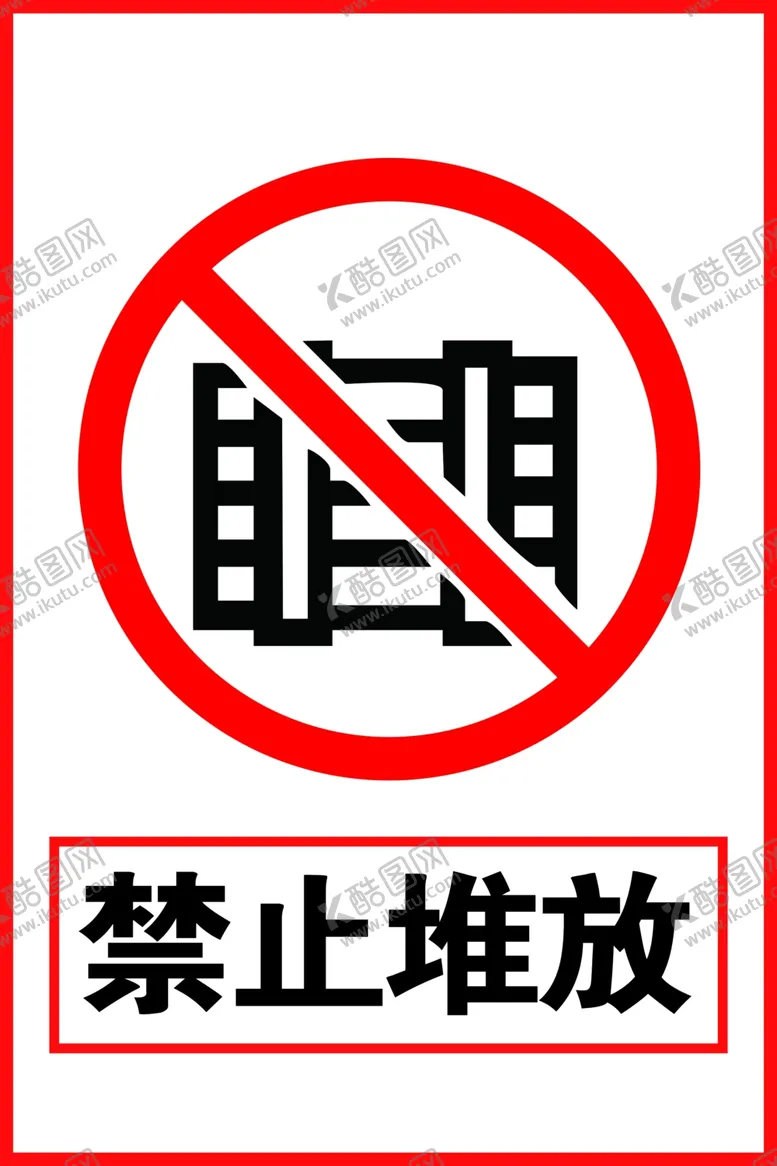 编号：13353412070237479444【酷图网】源文件下载-禁止堆放