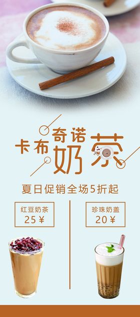 卡布奇诺奶茶