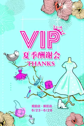 夏季酬谢会vip
