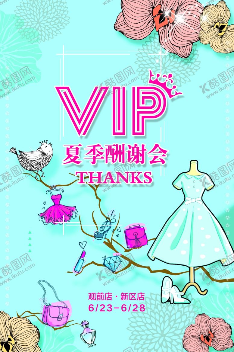 编号：13255710170146172416【酷图网】源文件下载-夏季酬谢会vip