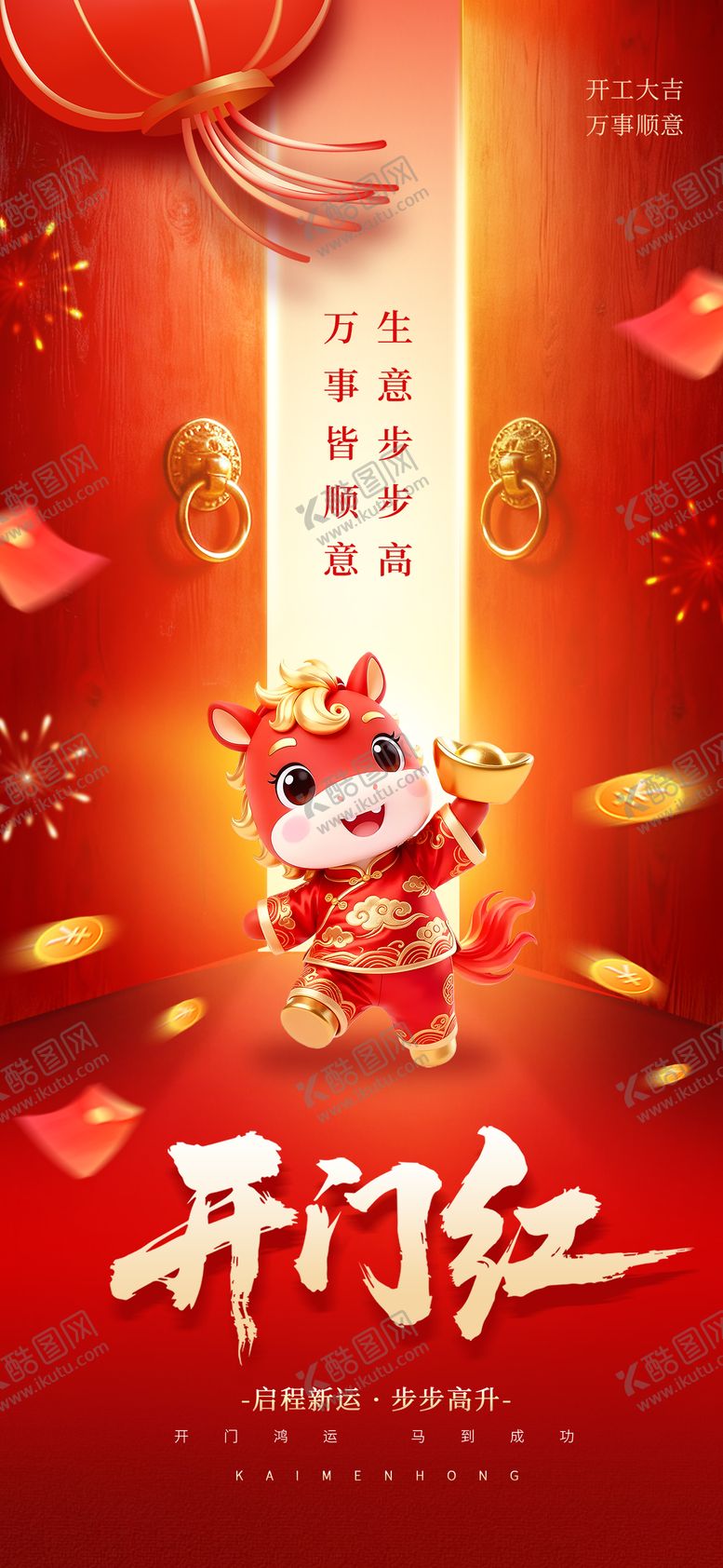 编号：72498202071846336563【酷图网】源文件下载-开门红宣传海报