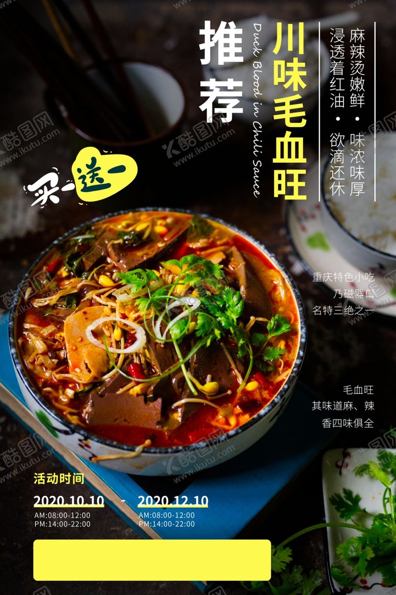 编号：37677504070702218088【酷图网】源文件下载-毛血旺美食活动宣传海报素材