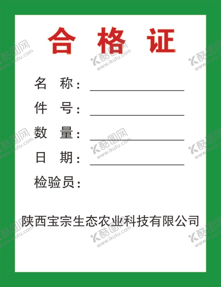 编号：95799409300510219037【酷图网】源文件下载-合格证样品