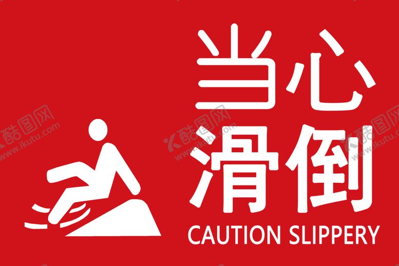 编号：98353501270605322870【酷图网】源文件下载-温馨提示当心滑倒