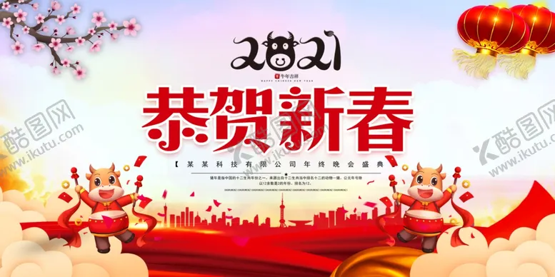 编号：50382404202136463204【酷图网】源文件下载-2021贺喜新春